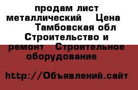 продам лист металлический  › Цена ­ 200 - Тамбовская обл. Строительство и ремонт » Строительное оборудование   